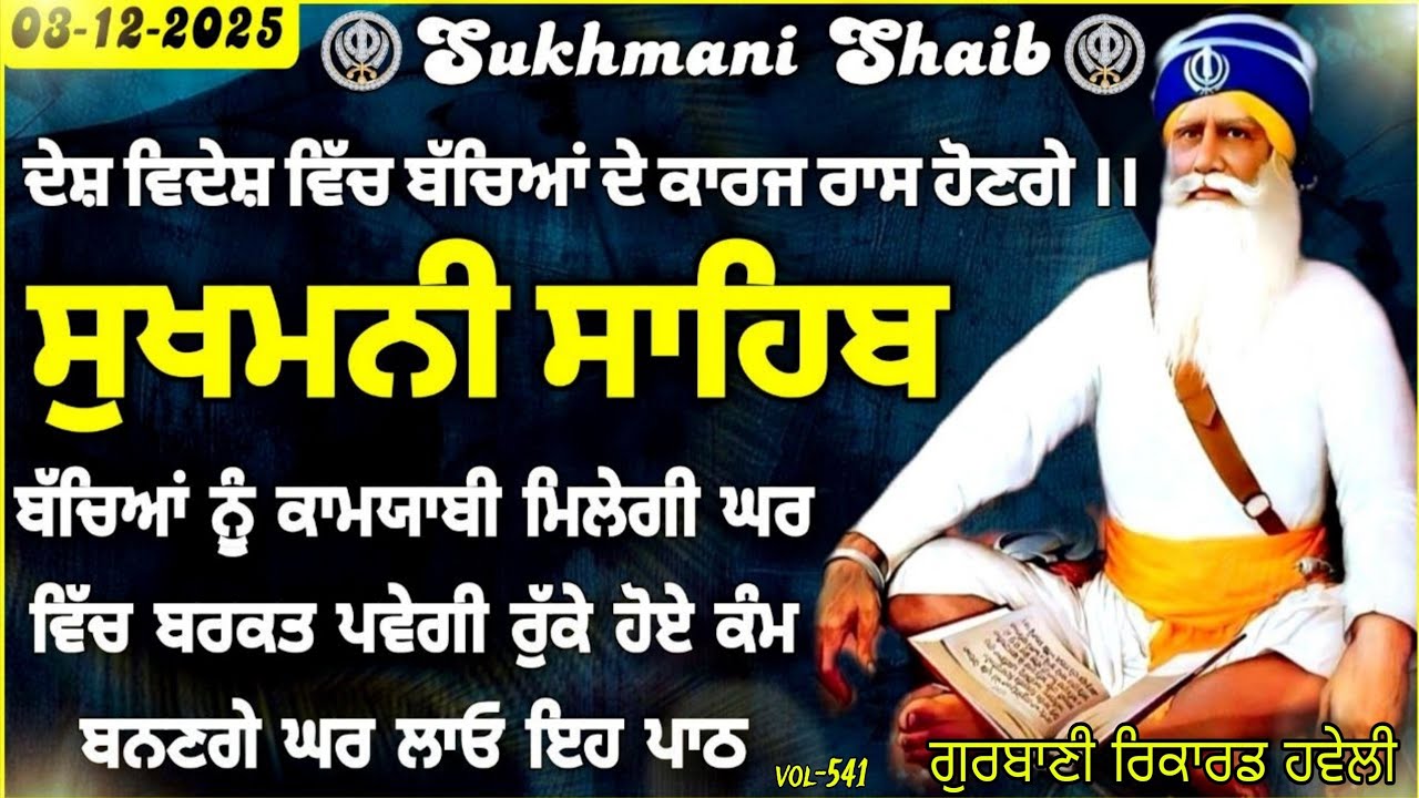 ਸੁਖਮਨੀ ਸਾਹਿਬ vol-541 |Sukhmani Sahib full path |Sukhmani Sahib Nitnem |Sukhmani Sahib path |Sukhmani