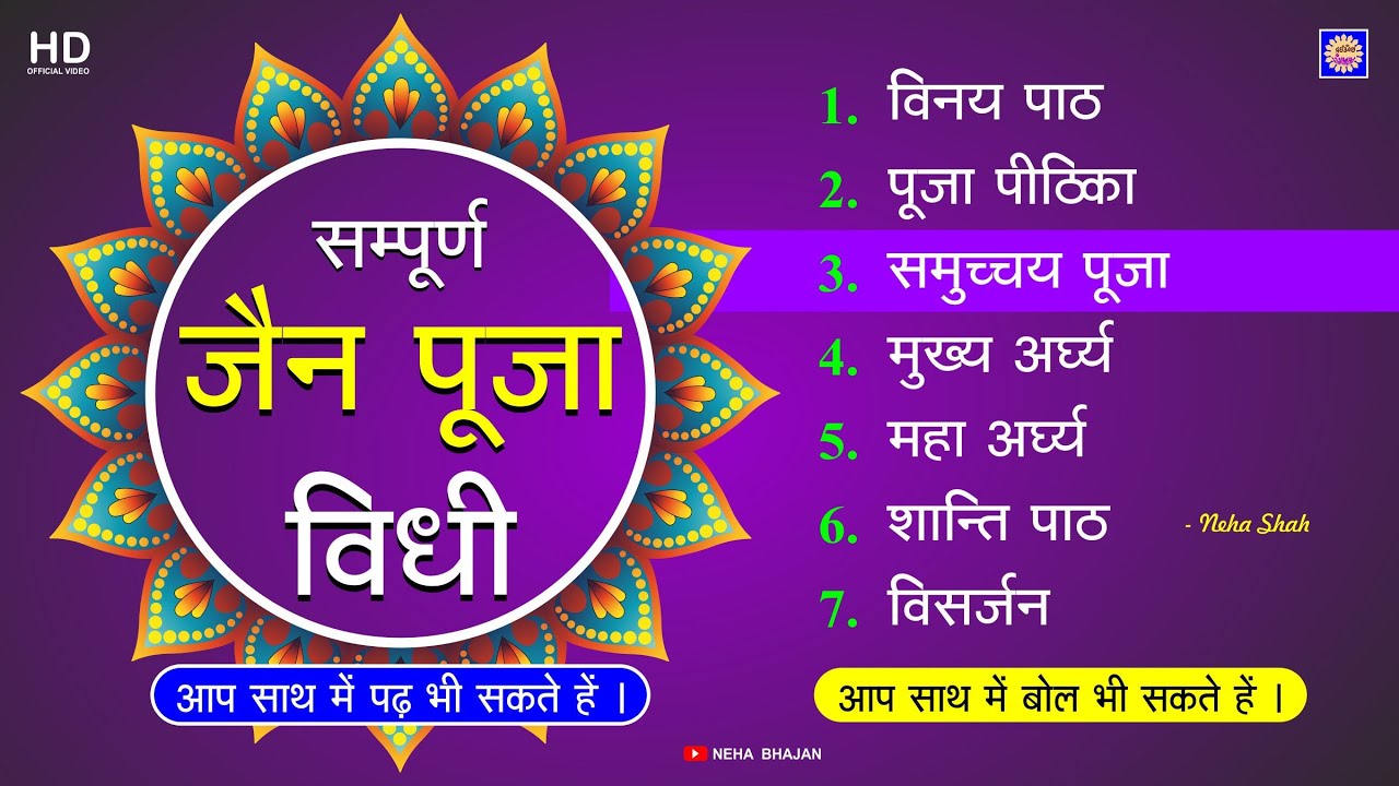 सम्पूर्ण पूजन पाठ | Sampurna Jain Puja Vidhi | Sampurn Jain Puja | पूजन विधि