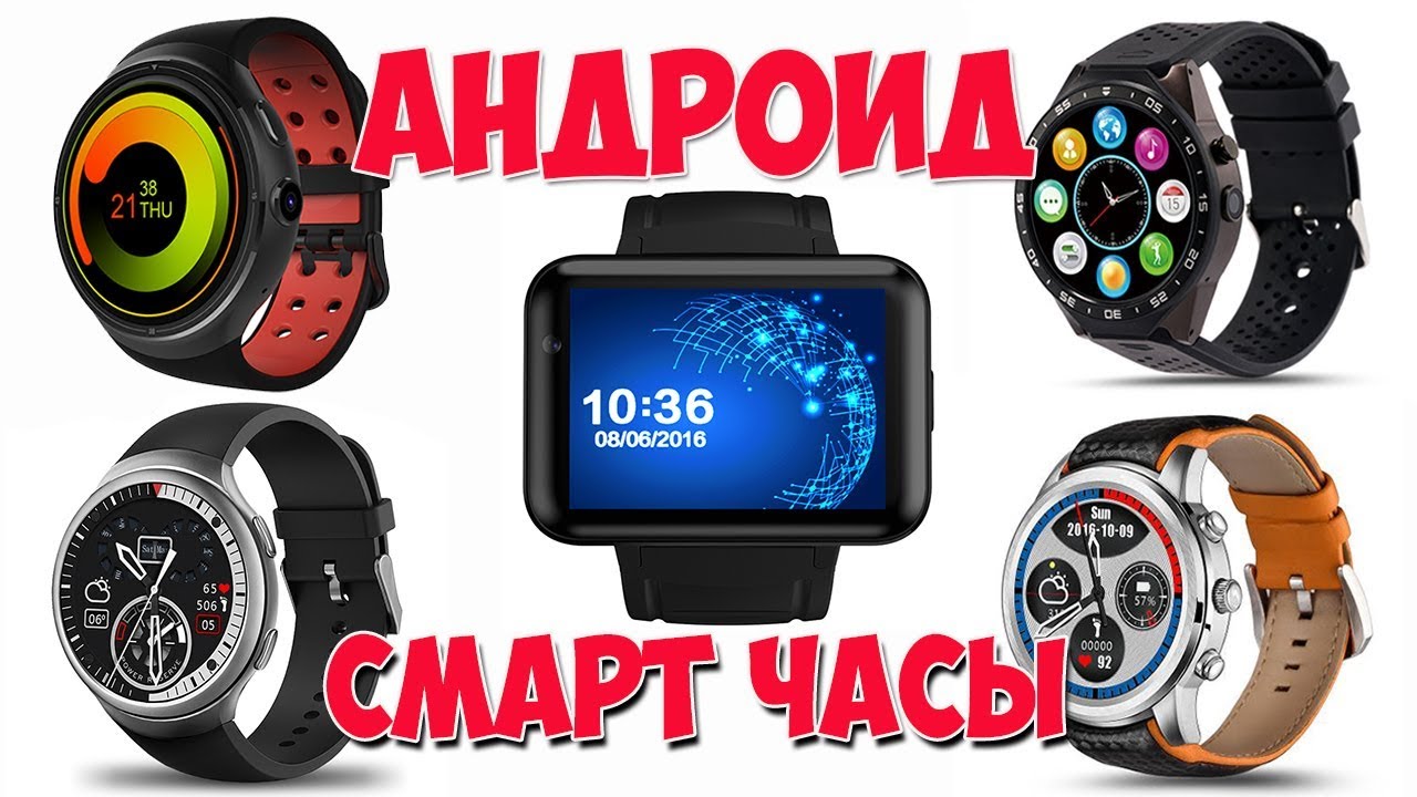 ТОП 5 ЛУЧШИХ УМНЫХ ЧАСОВ НА АНДРОИДЕ С АЛИЭКСПРЕСС