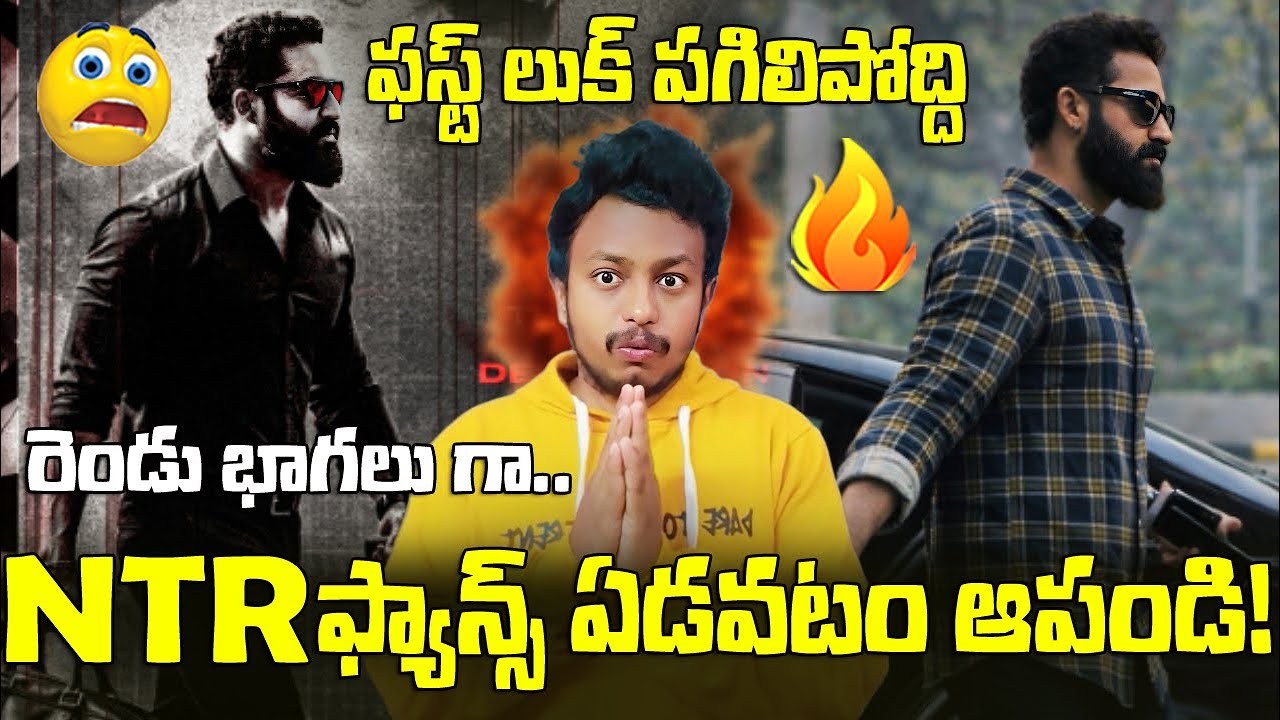 NTR డ్రాగన్🔥|NTR - Prashant Neel Movie New Update|NTR కొత్త సినిమా లుక్ అప్పుడు వస్తాడో తెలుసా..