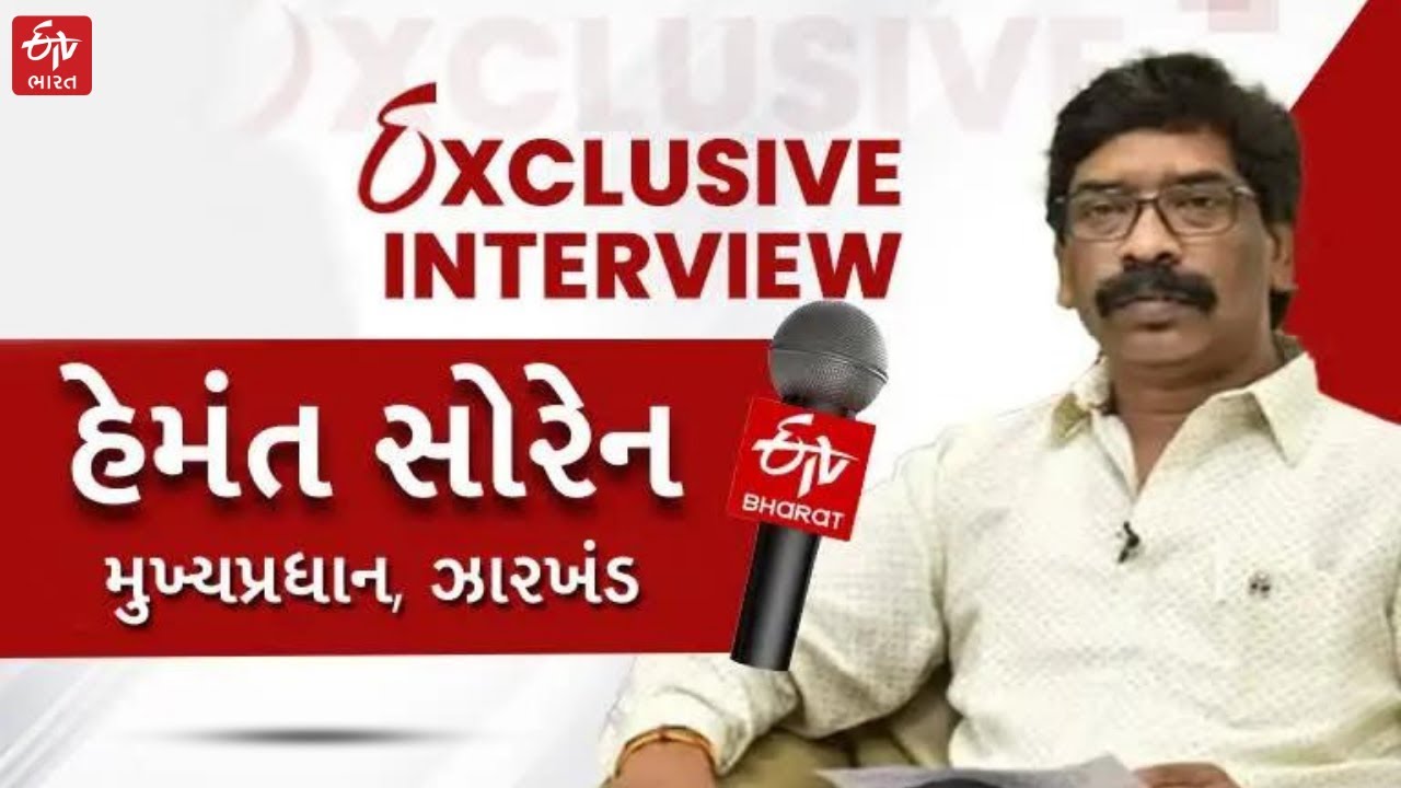 Exclusive Interview CM Hemant Soren: સામાજિક સુરક્ષા અમારી પ્રાથમિકતા છે, ભાજપ સમાજમાં ઝેર ઘોળે છે