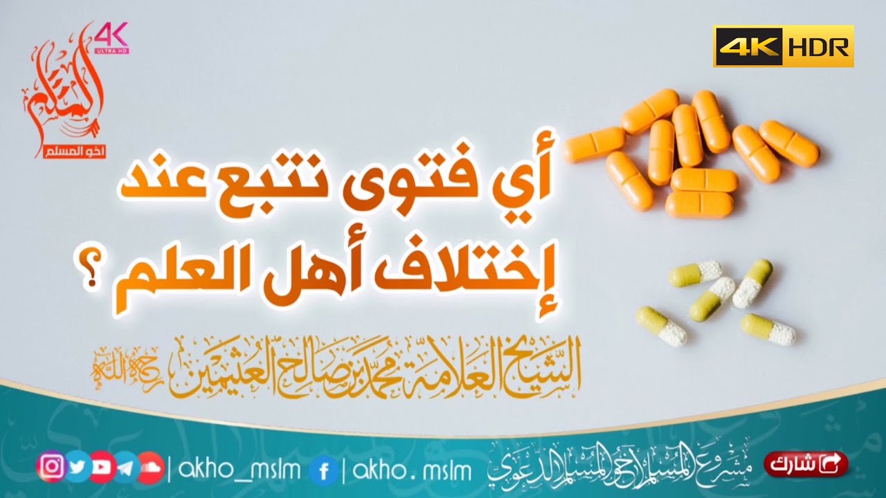 أي فتوى نتبع عند إختلاف أهل العلم في مسألة ما ؟ - الشيخ محمد بن صالح العثيمين -رحمه الله-