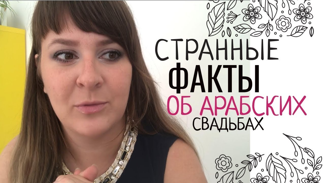 То, что НИКОГДА не увидеть на АРАБСКОЙ СВАДЬБЕ 😱