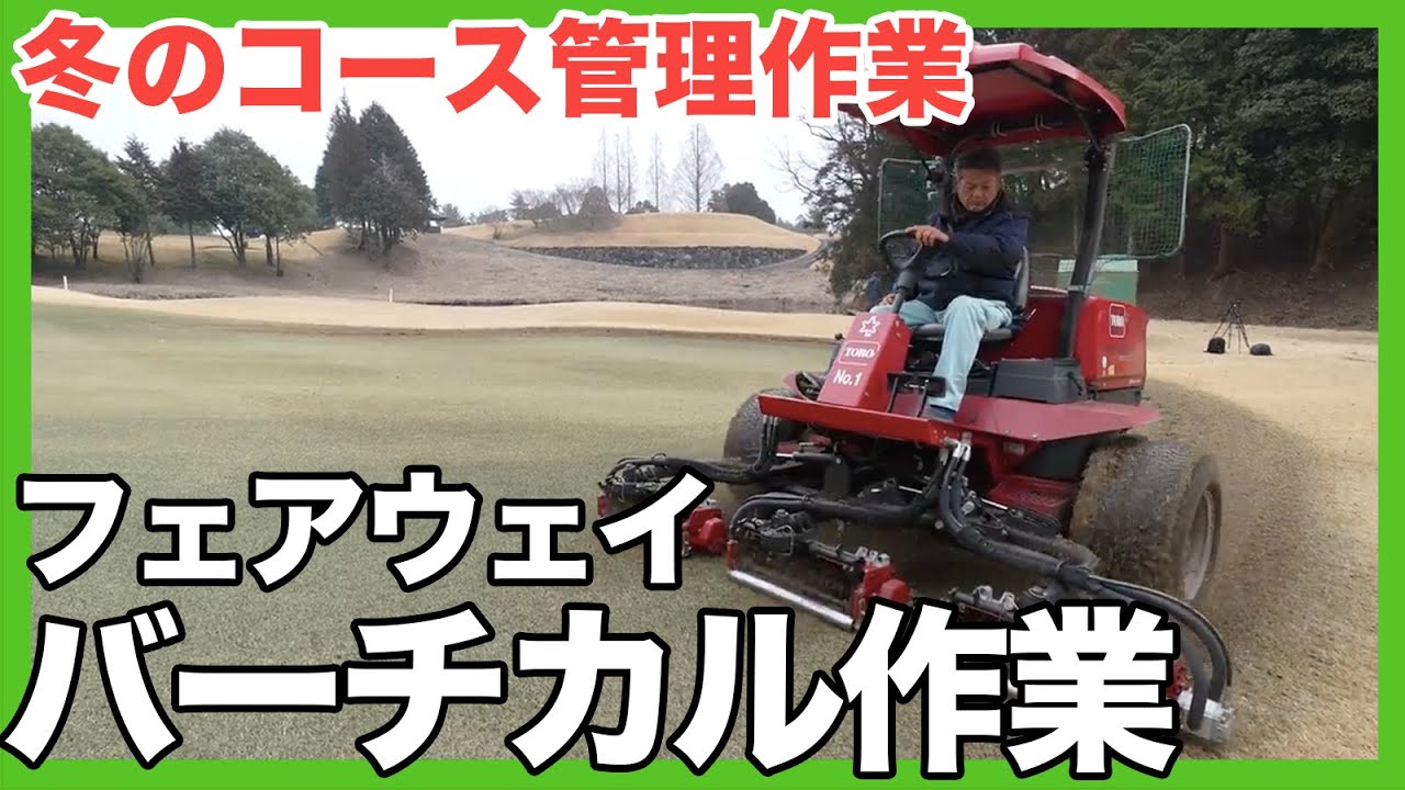 【コース管理企画】プロの技術お見せします！フェアウェイバーチカル作業編