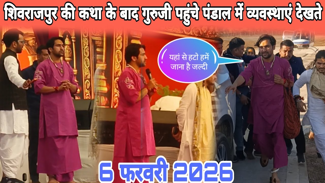 शिवराजपुर की कथा की बात गुरुजी पहुंचे पंडाल में निरीक्षण करने 6 फरवरी 2026 @BageshwarDhamSarkar 
