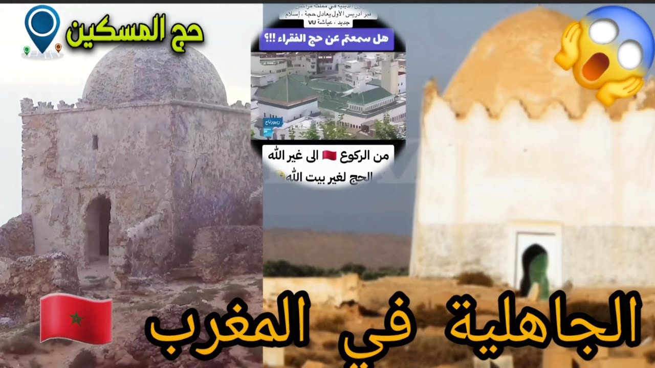 😂الجاهلية في المغرب 🇲🇦 حج الفقراء سيدي سشكال 😱الشرك بالله