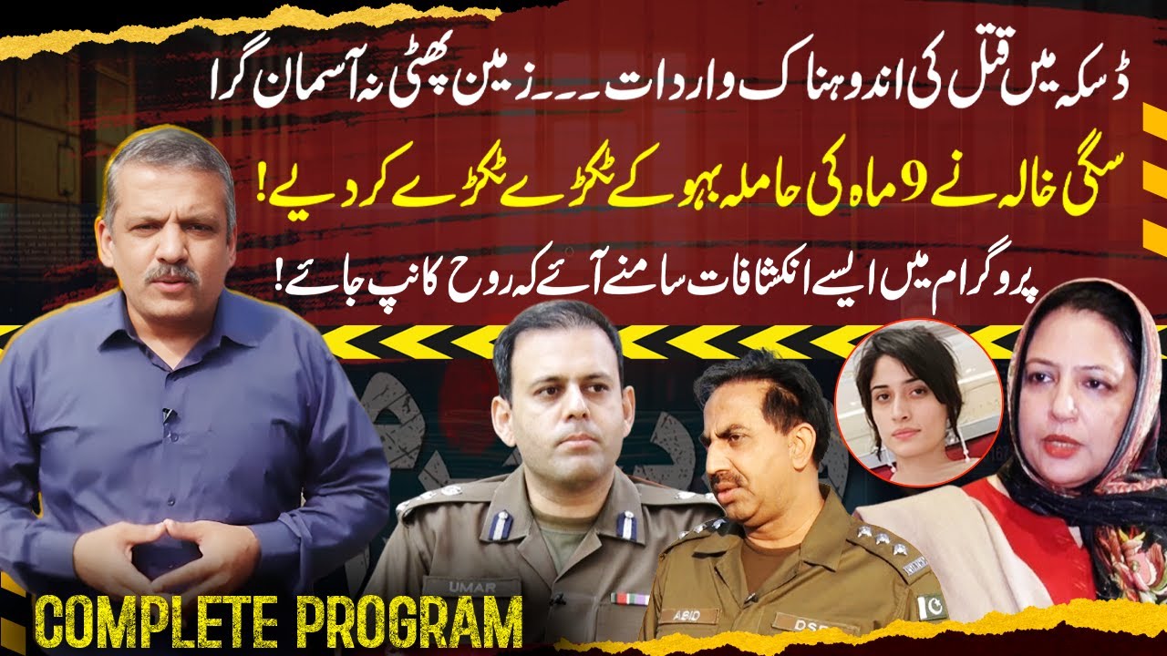 Daska Incident | Zara Murder Case | Fard-e-Jurm | Fayyaz Malik | 23 Nov 2024 | GNN