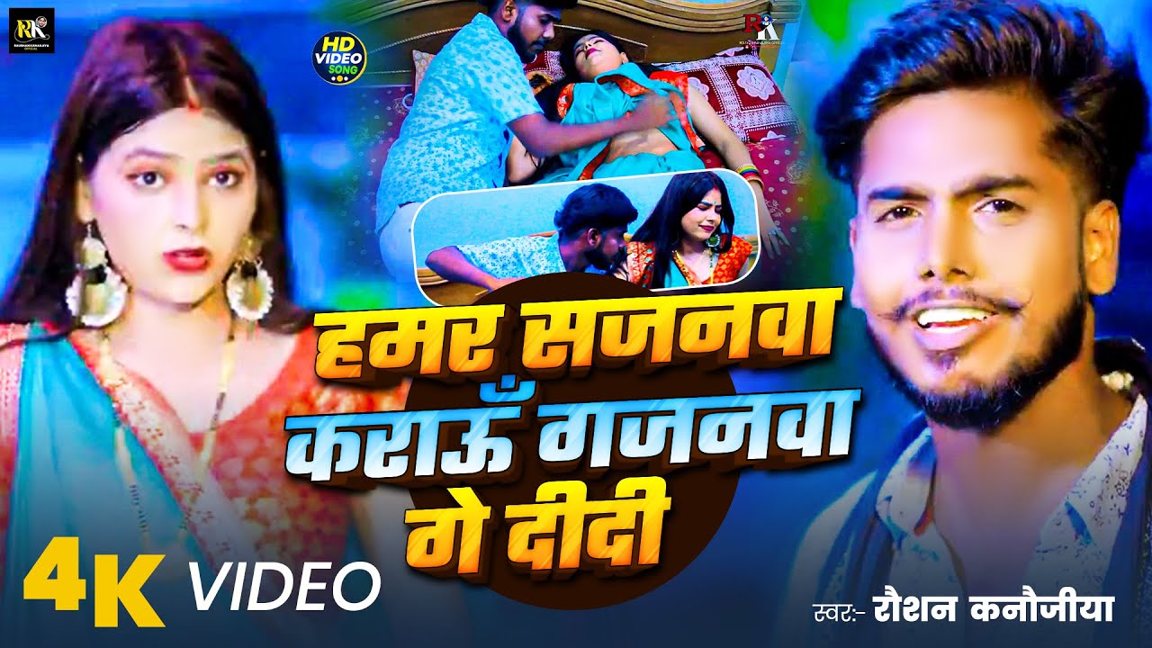 #video - हमर सजनवा कराऊँ गजनवा गे दीदी | #Raushan Kanaujiye का वायरल मगही सोंग | #maghi Song 2026