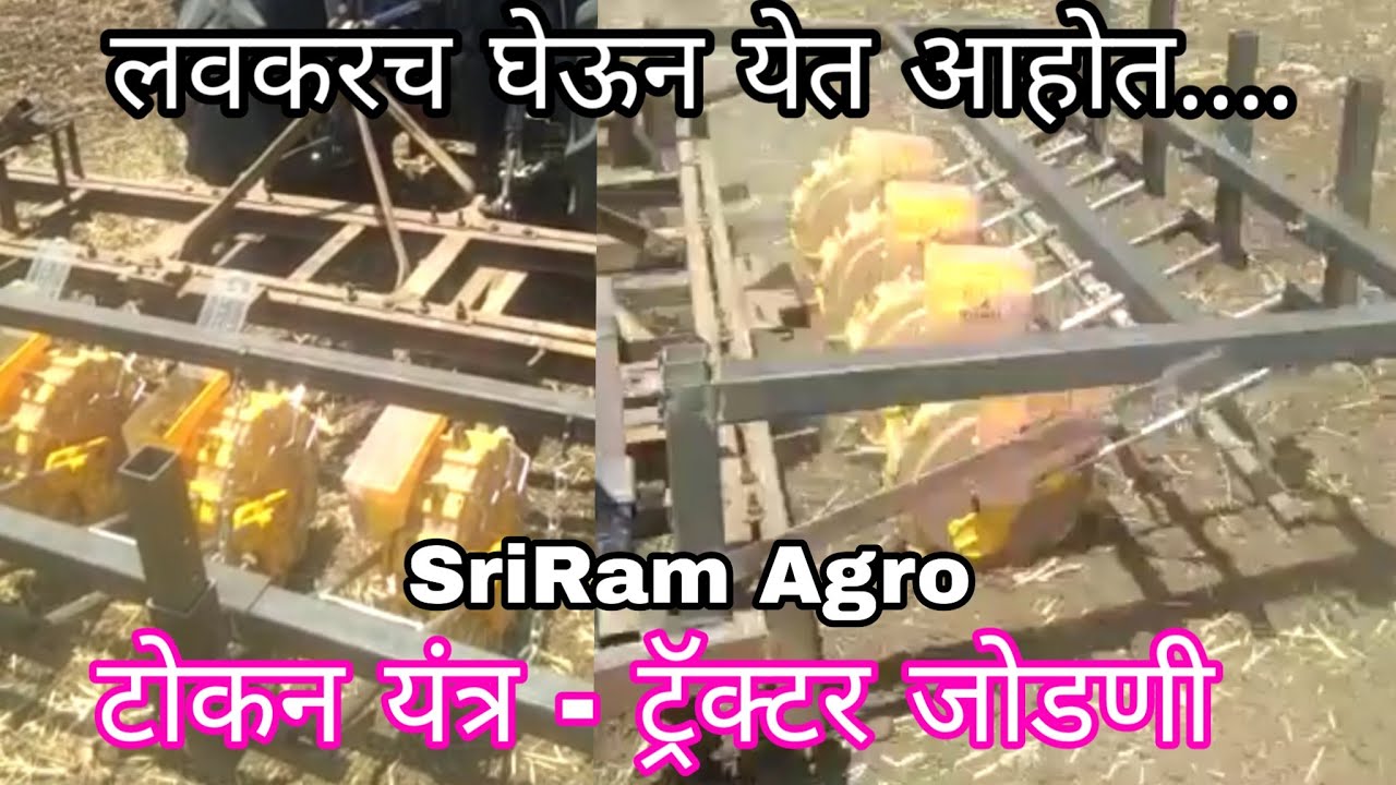 टोकन यंत्र - ट्रॅक्टर जोडणी.... लवकरच घेऊन येत आहोत..... Hand push seeder with Tractor🚜 Attachment..