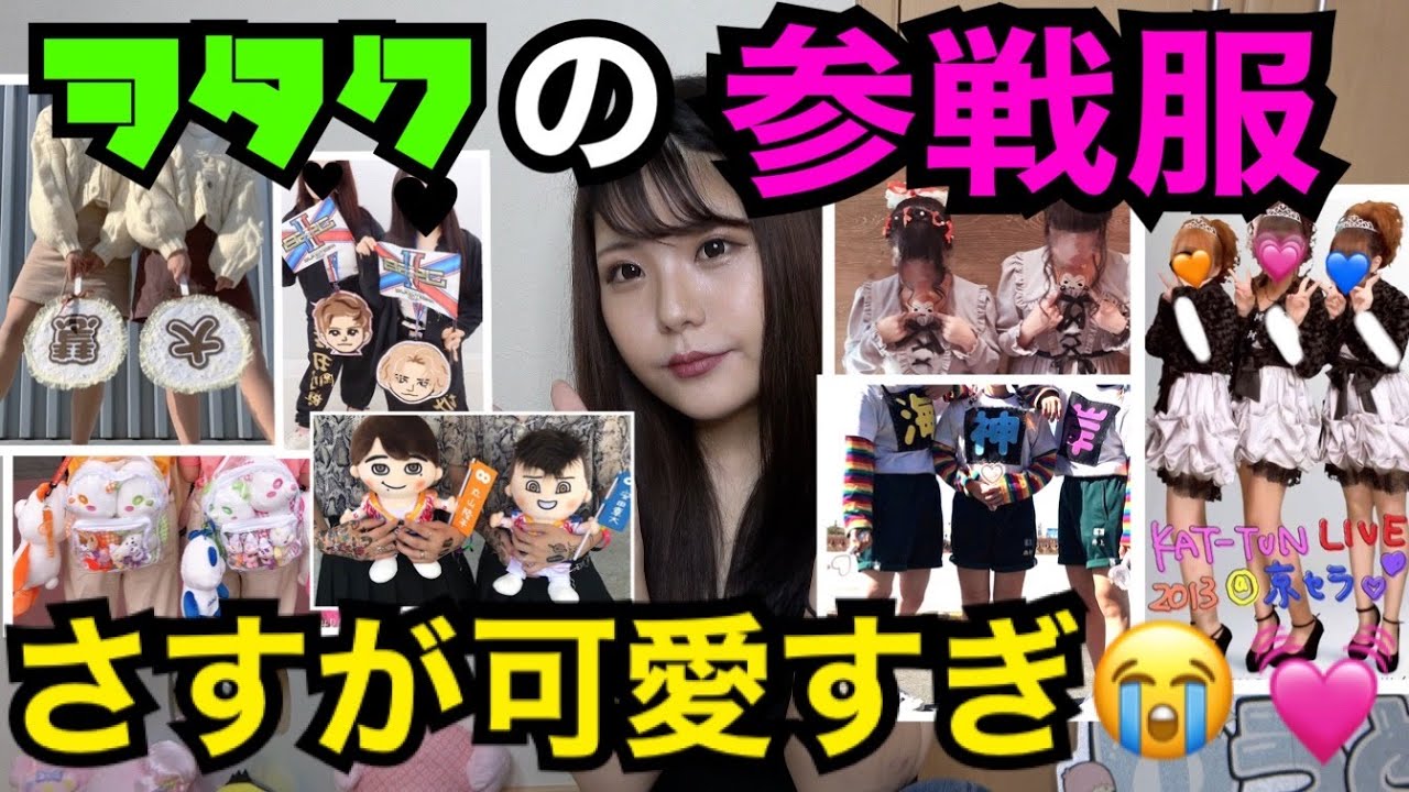 ヲタクの参戦服可愛いんかい！！！