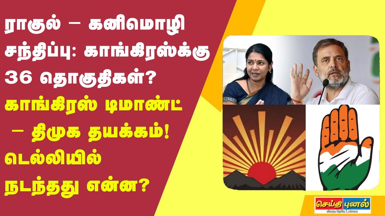 காங்கிரஸ்க்கு 36 தொகுதிகள்? ராகுலுடன் ஒரு மணி நேரம் ஆலோசித்த கனிமொழி.. டெல்லியில் நடந்தது என்ன?