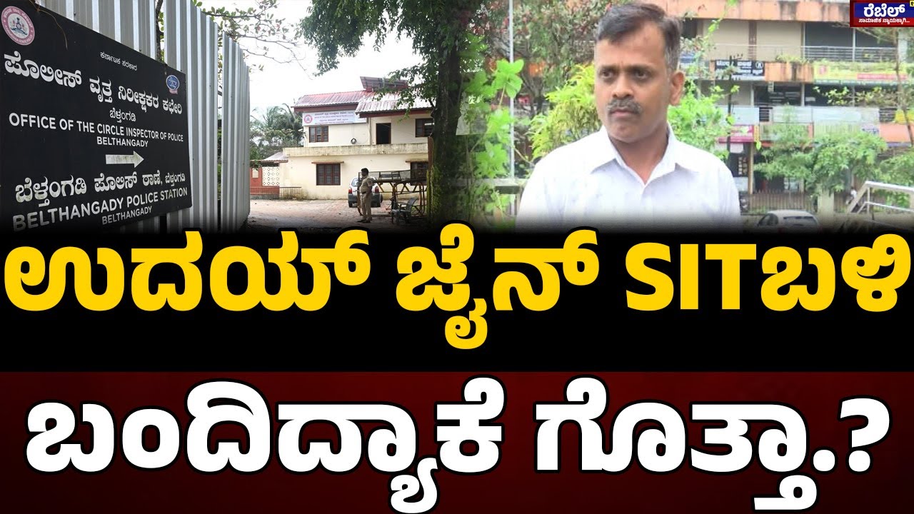 Dharmasthala case :ಉದಯ್ ಜೈನ್ SITಬಳಿ.. ಬಂದಿದ್ಯಾಕೆ ಗೊತ್ತಾ.? | Rebel TV