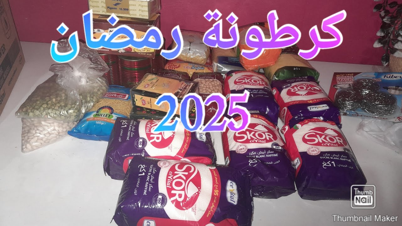 كرطونة رمضان 2025🌙💥 اللهم بلغنا رمضان لا فاقدين ولا مفقودين   وجدي كرطونتك  من ظروك وتهناي 💥