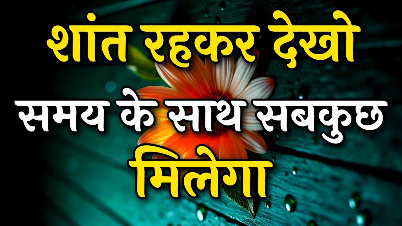 शांत रहकर देखो समय के साथ सब कुछ मिलेगा || Arjun inspire || Best motivation video