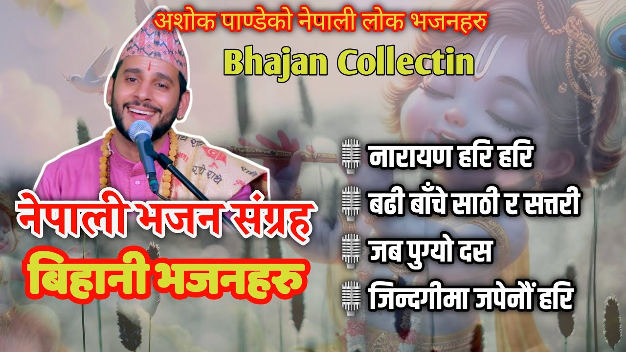 Nepali Bhajan Collection || टप नेपाली भजन संग्रह || Ashok Pandey Bhajan Haru