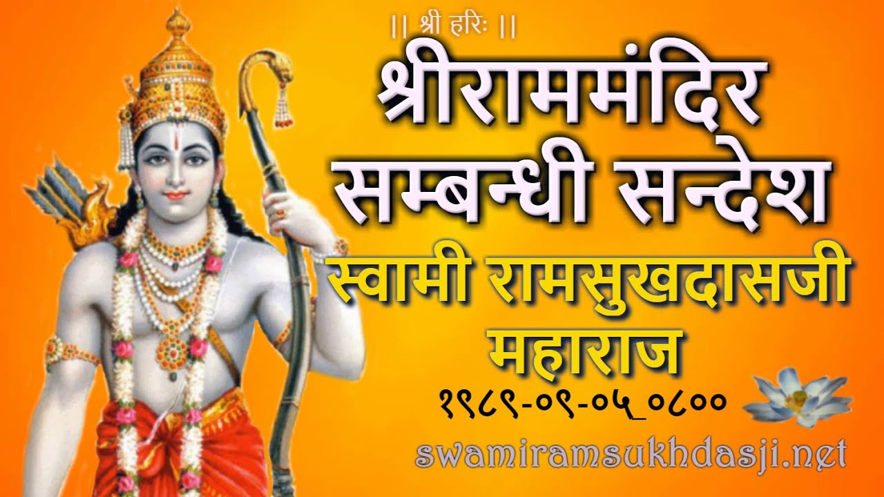 श्रीराममंदिर सम्बन्धी सन्देश, स्वामी रामसुखदासजी, ShriRam Mandir Sambandhi, Swami Ramsukhdasji