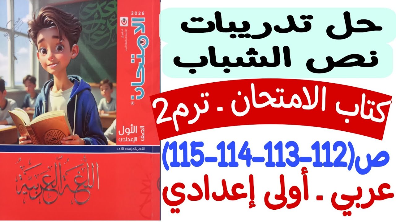 حل تدريبات النص الشعري ( الشباب ) - كتاب الامتحان ص112-113-114-115 - الصف الأول الإعدادي/ترم ثاني  