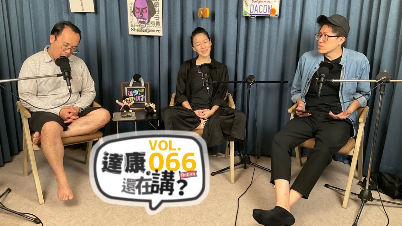 EP66｜來取個名字吧【#達康還在講Return #已讀誤回QQA】