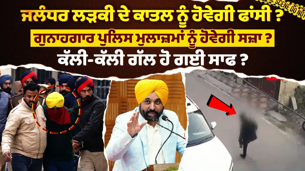 ਜਲੰਧਰ ਲੜਕੀ ਦੇ ਕਾਤਲ ਨੂੰ ਹੋਵੇਗੀ ਫਾਂਸੀ ? ਗੁਨਾਹਗਾਰ ਪੁਲਿਸ ਮੁਲਾਜ਼ਮਾਂ ਨੂੰ ਹੋਵੇਗੀ ਸਜ਼ਾ ?