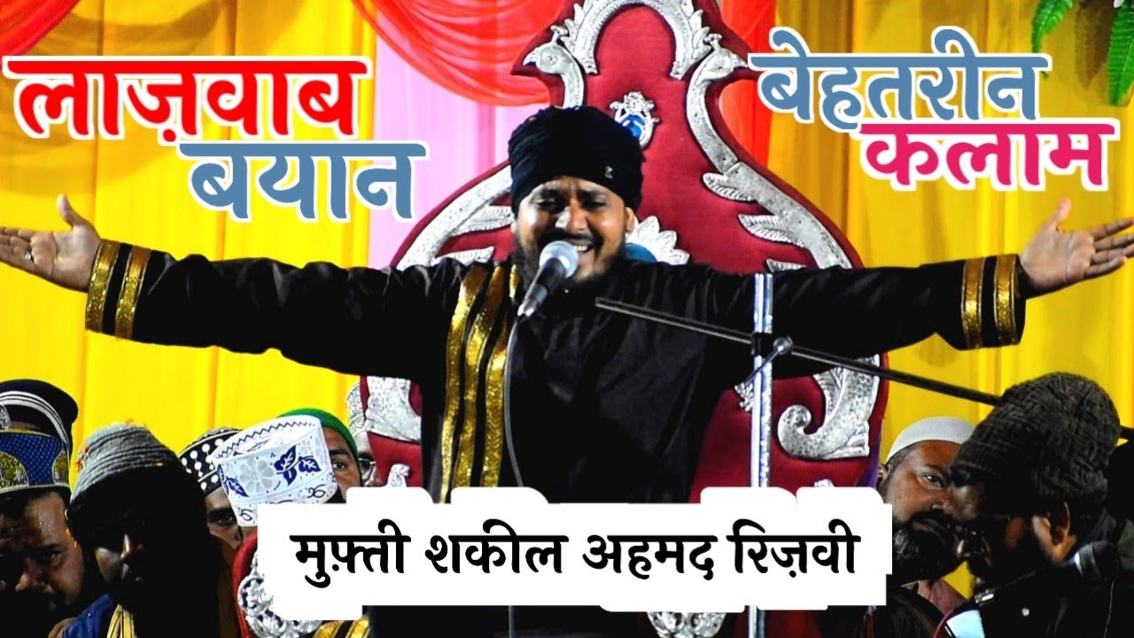 Mufti Shakeel Ahmad rizvi | बेहतरीन बयान | Shakeel ahmad ki taqreer 2026