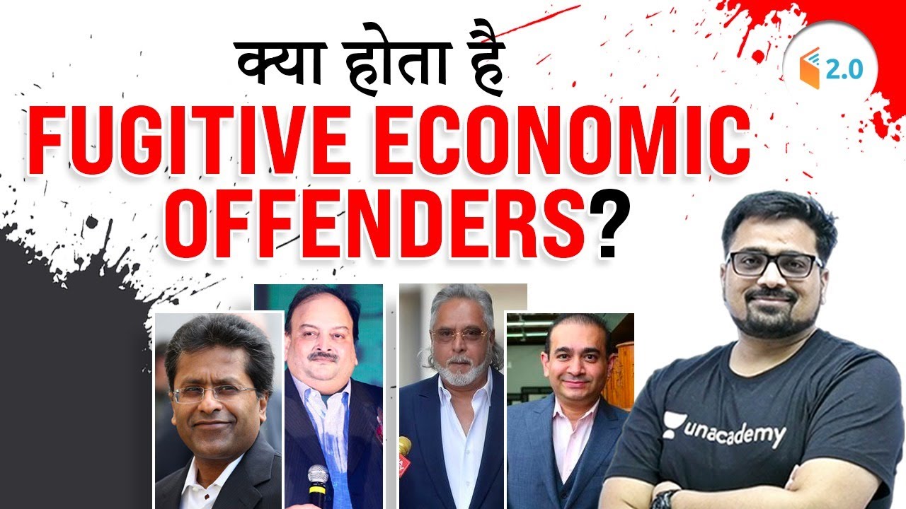 क्या होता है Fugitive Economic Offenders ? जानिए अंकित सर से