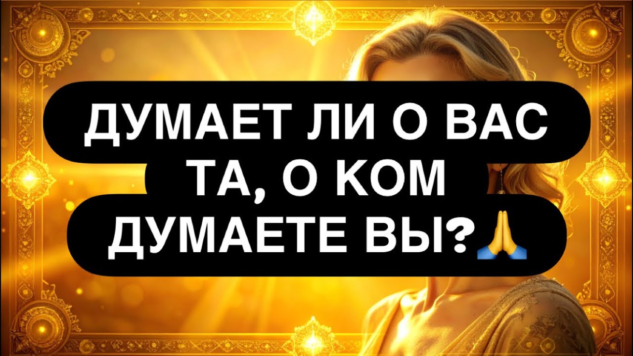 ‼️ А ДУМАЕТ ЛИ ОНА О ТЕБЕ?🙈💯💭 ВСЯ ПРАВДА О ЕЁ МЫСЛЯХ И ЧУВСТВАХ!🔥 Расклад таро для мужчин