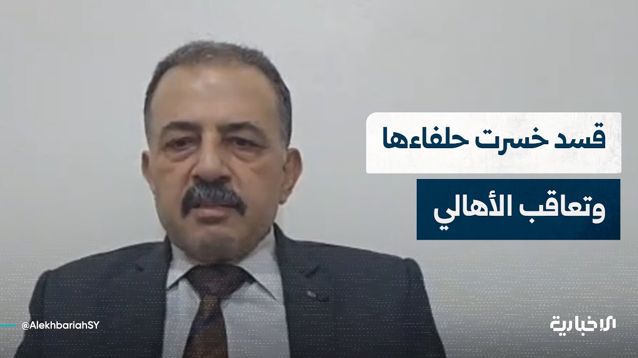 المحلل العسكري العميد أحمد حمادة: تنظيم قسد يصادر حقوق الكرد ويعاقب الأهالي لمواقفهم ضده