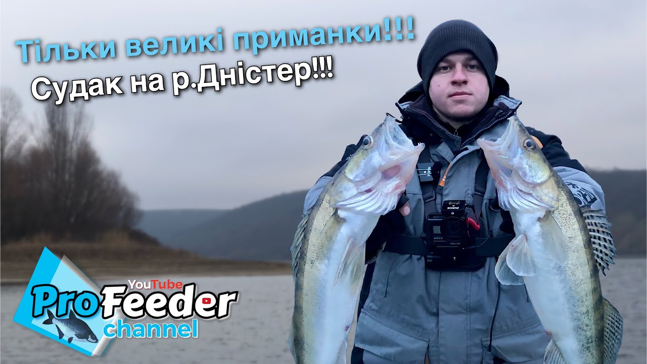 Тільки великі приманки!!! Судак на р.Дністер!!!
