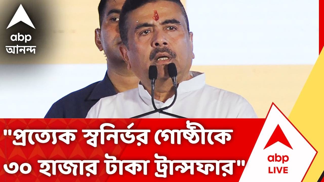CM Suvendu Adhikari | ১২৫ দিনের কাজ, স্বনির্ভর গোষ্ঠীকে ৩০ হাজার টাকা! আর কী জানালেন মুখ্যমন্ত্রী?