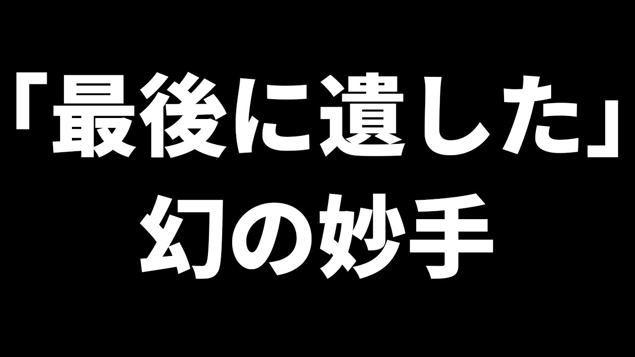 【将棋界の伝説】「指せば優勢だとわかっていたが指せなかった…」