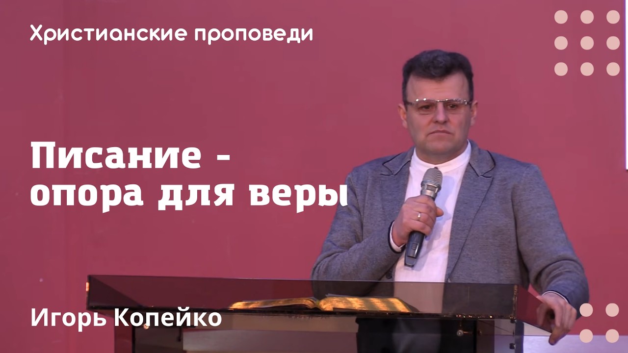 Писание - опора для веры | Игорь Копейко | Христианские проповеди