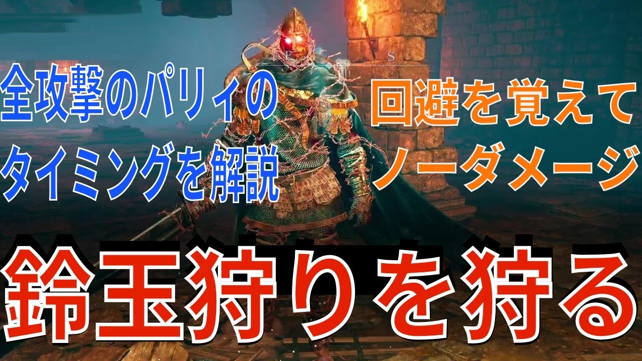 【ナイトレイン】鈴玉狩り完全攻略！パリィと攻撃回避の解説。#ナイトレイン#パリィ  #鈴玉狩り
