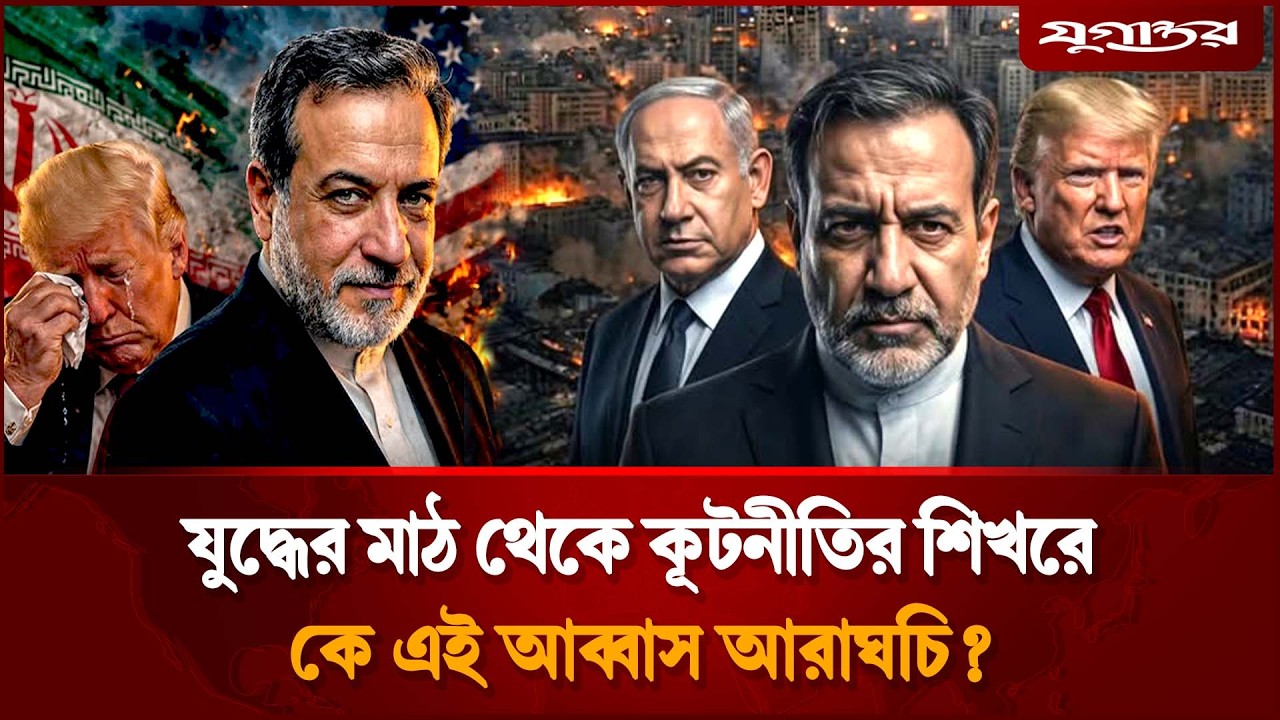 ইরানের জন্য সারা বিশ্বে ছুটে চলা, কে এই আব্বাস আরাঘচি?| Abbas Araghchi | Foreign Minister | Jugantor