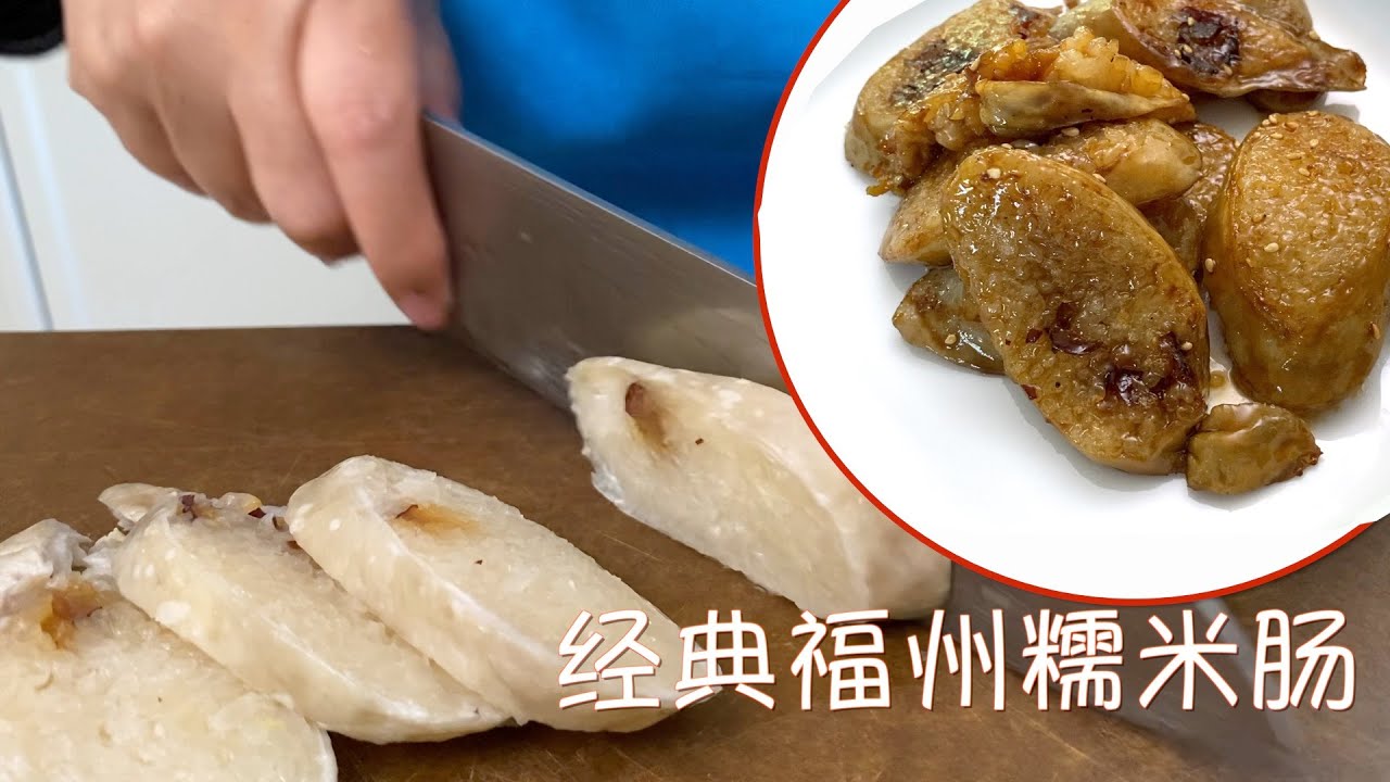 福州经典糯米肠 不包粽子就做它 绝对解馋【田园时光美食】