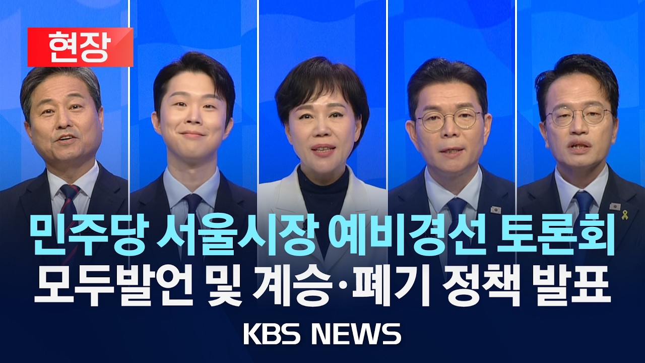 [현장] 더불어민주당 서울시장 예비경선 합동토론회 후보자 '모두발언' 중계/2026년 3월 19일(목)/KBS