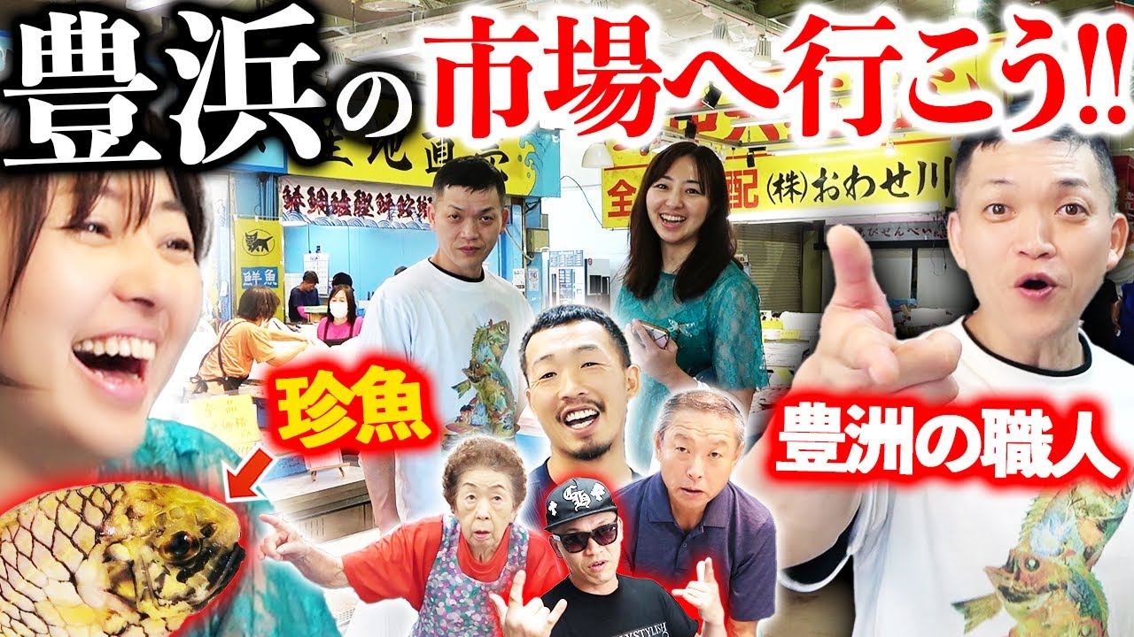 【豊浜魚ひろば】豊洲の職人と初めて捌く！市場で見つけた珍魚！！！