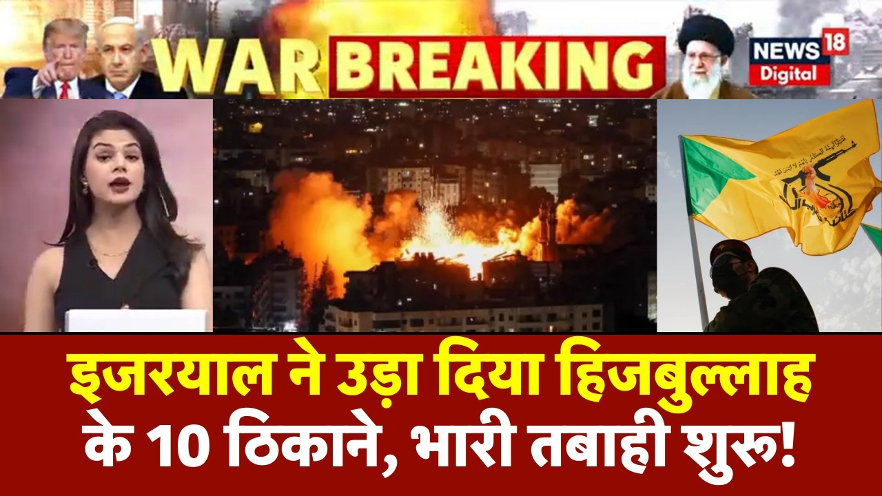 Iran America War Update : इजरयाल ने उड़ा दिया हिजबुल्लाह के 10 ठिकाने ! | Israel Attack on Hezbollah