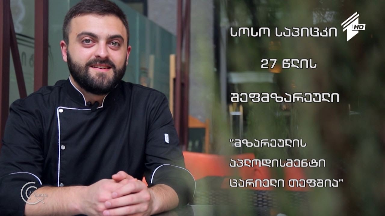 სოსო საპიცკი: 
