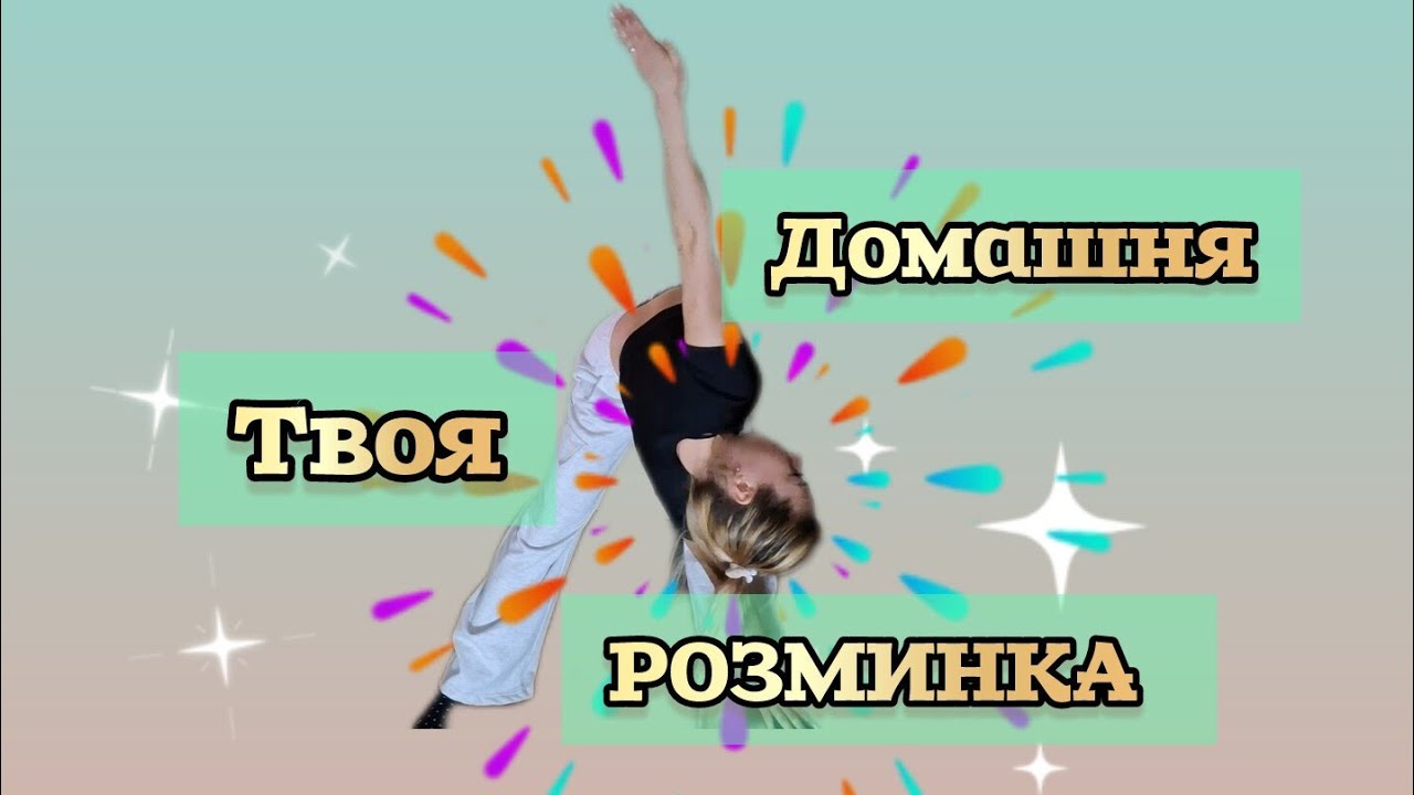 РОЗМИНКА.ДОМАШНЄ ТРЕНУВАННЯ✨️