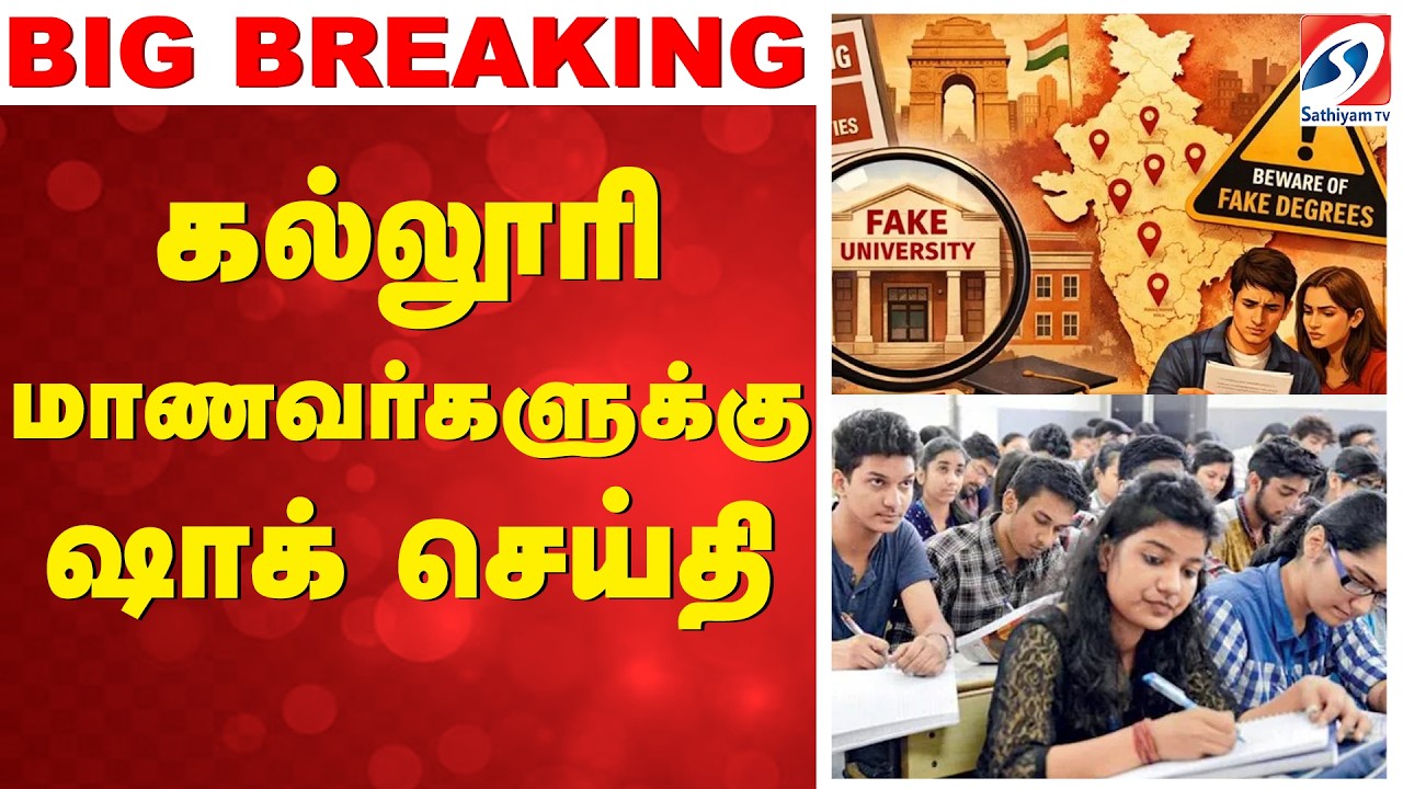 🔴LIVE:BIG BREAKING! அதிர்ச்சியில் கல்லூரி மாணவர்கள்| UGC fake universities | Fake Degree | Education