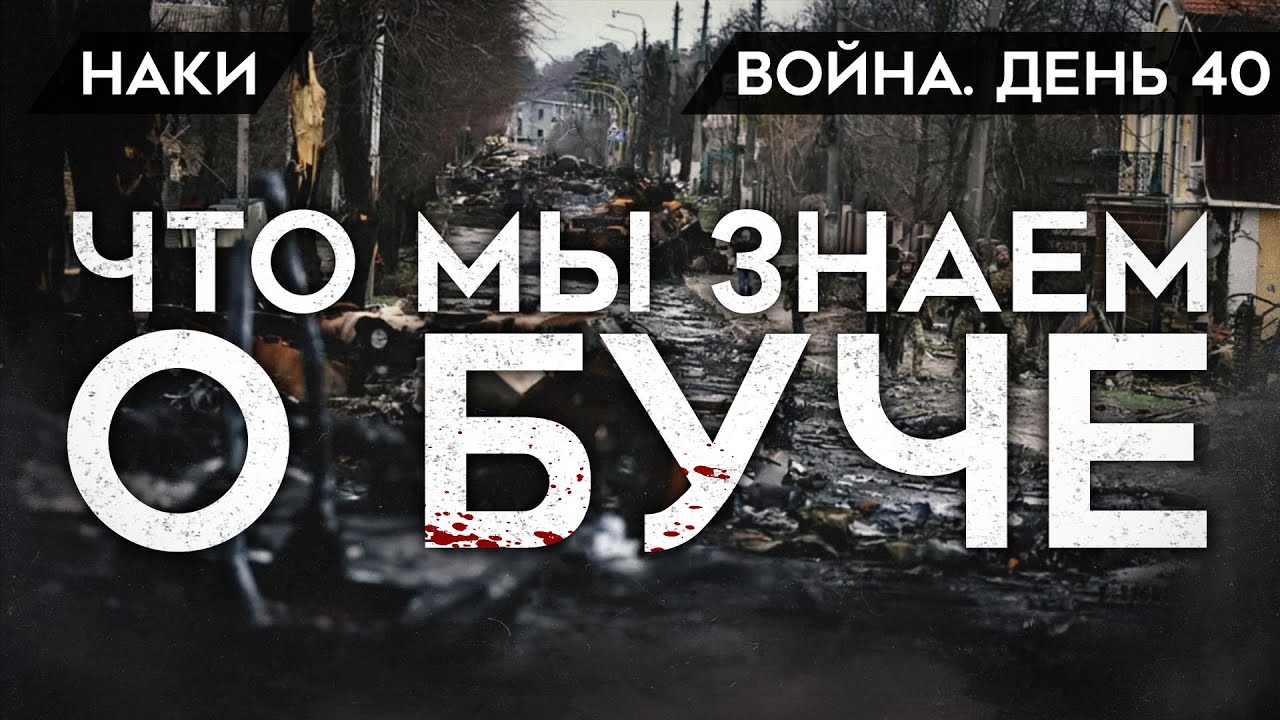 ВОЙНА. ДЕНЬ 40. ЧТО СЛУЧИЛОСЬ В БУЧЕ/ ЗВЕРСТВА РОССИЙСКИХ СОЛДАТ/ ФЕЙКИ МИНОБОРОНЫ