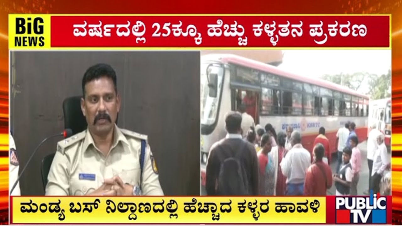 ಮಂಡ್ಯ ಬಸ್ ನಿಲ್ದಾಣದಲ್ಲಿ ಹೆಚ್ಚಾದ ಕಳ್ಳರ ಹಾವಳಿ | Mandya | Public Tv