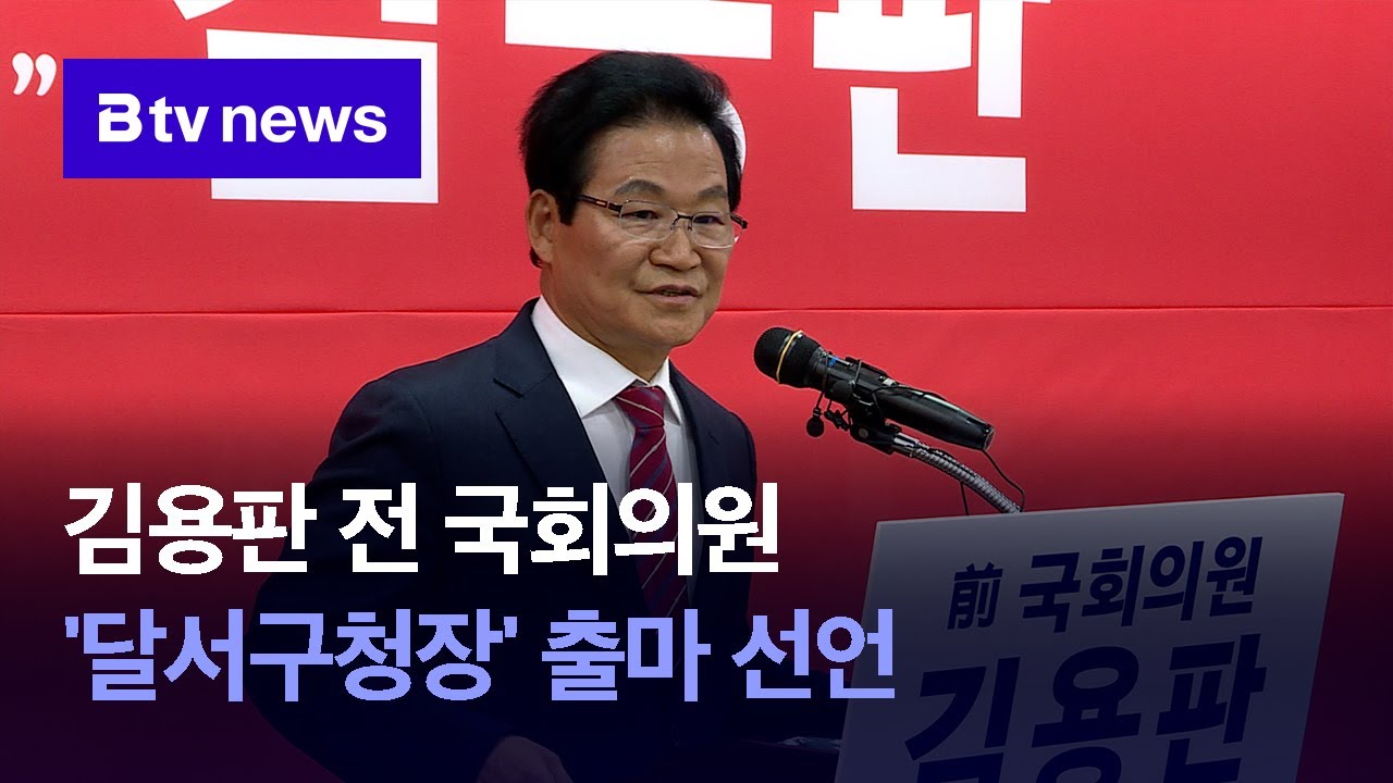 김용판 전 국회의원 '달서구청장' 출마 선언