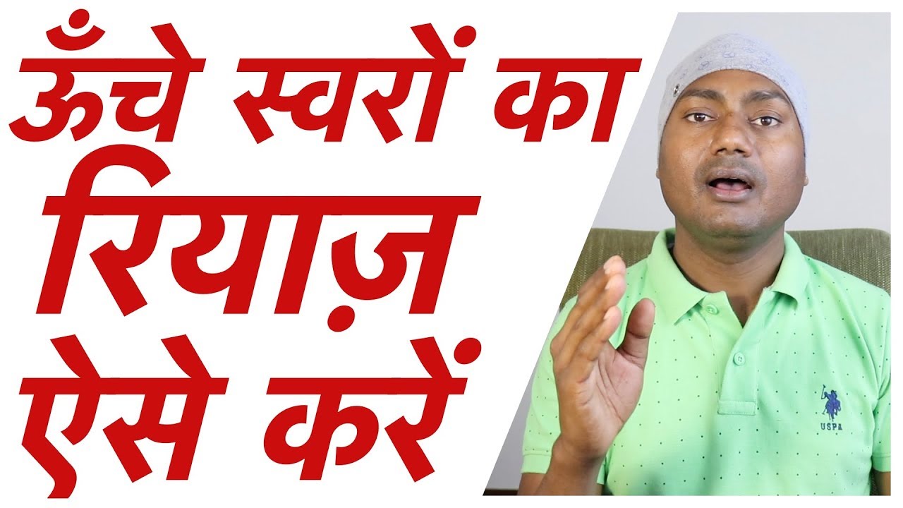 ऊँचे स्वरों का रियाज़ मेरे साथ 