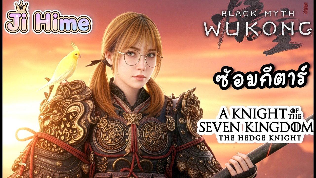 Black Myth: Wukong + ซ้อมกีตาร์ + ดู A Knight of the Seven Kingdoms | ว่างงาน Day 529 | Ji Hime