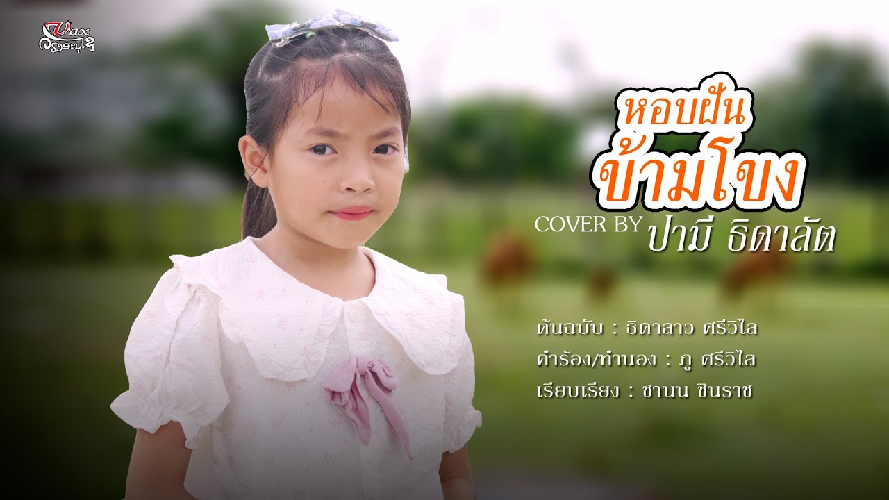หอบฝันข้ามโขง Cover by ปามี้ ธิดาลัด Original ธิดาลาว ศรีวิไล 【 OFFICIAL MV 】