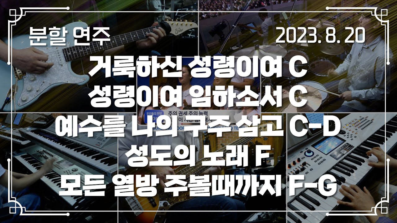 거룩하신 성령이여 C → 성령이여 임하소서 C → 예수를 나의 구주 삼고 C-D - 성도의 노래 F → 모든 열방 주볼때까지 F-G | 분할 연주 | 2023-08-20