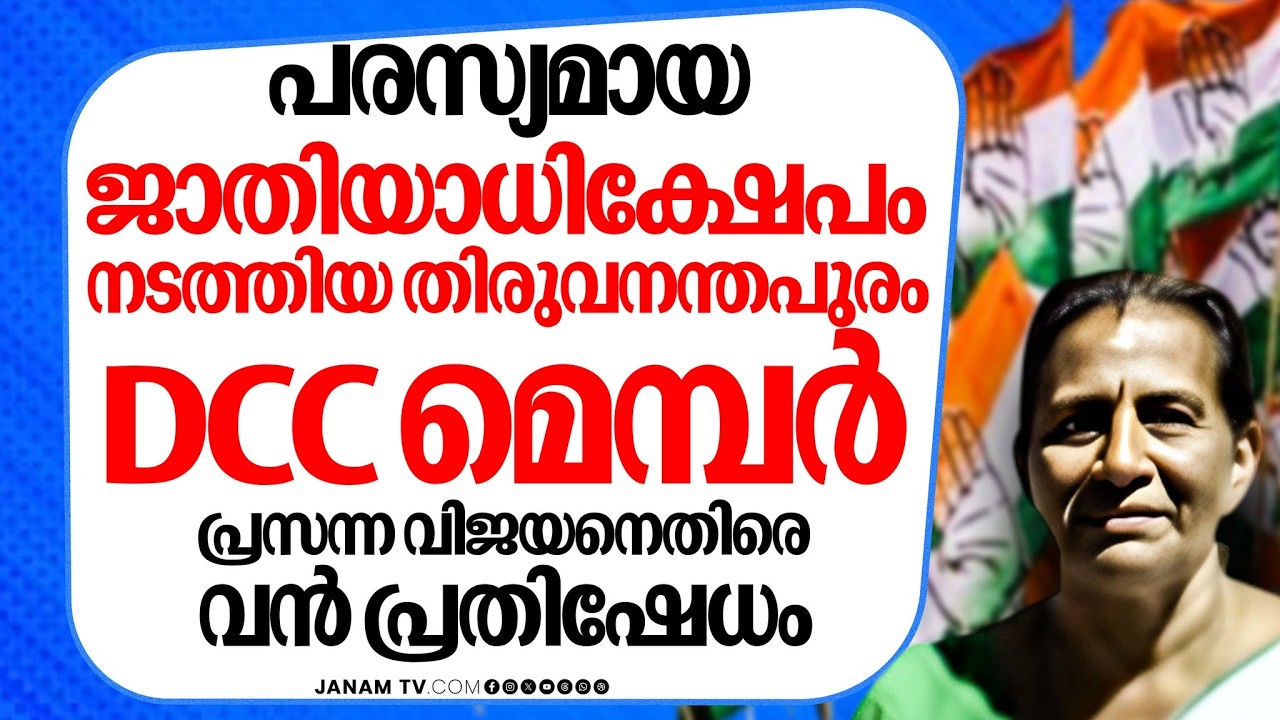 പരസ്യമായ ജാത്യധിക്ഷേപം നടത്തി തിരുവനന്തപുരം DCC മെമ്പർ പ്രസന്ന വിജയൻ; ശബ്ദ സന്ദേശം ജനം ടിവിക്ക്