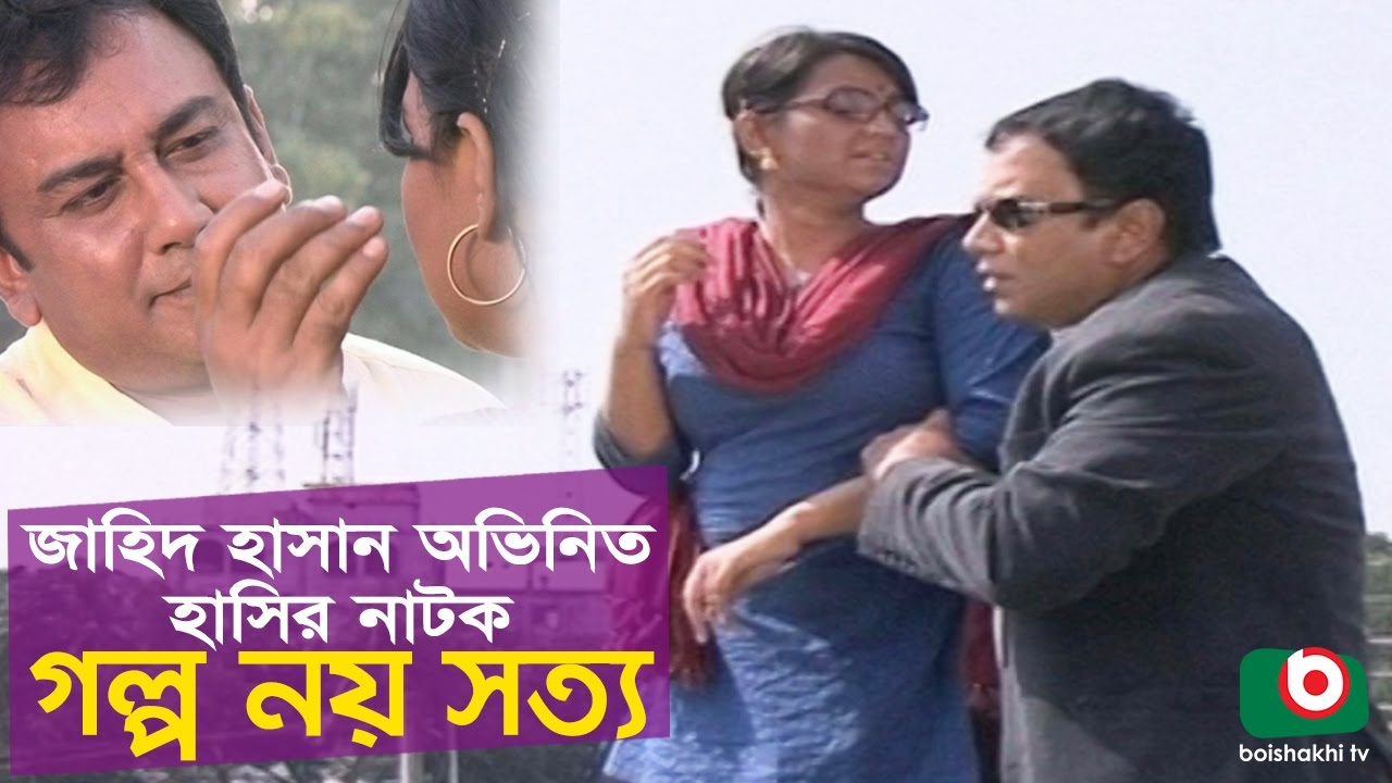 Bangla Comedy Natok | Golpo Noy Sotti | Zahid Hasan, Nowshin, Siddikur Rahman, Hannan, Tofa Hasan