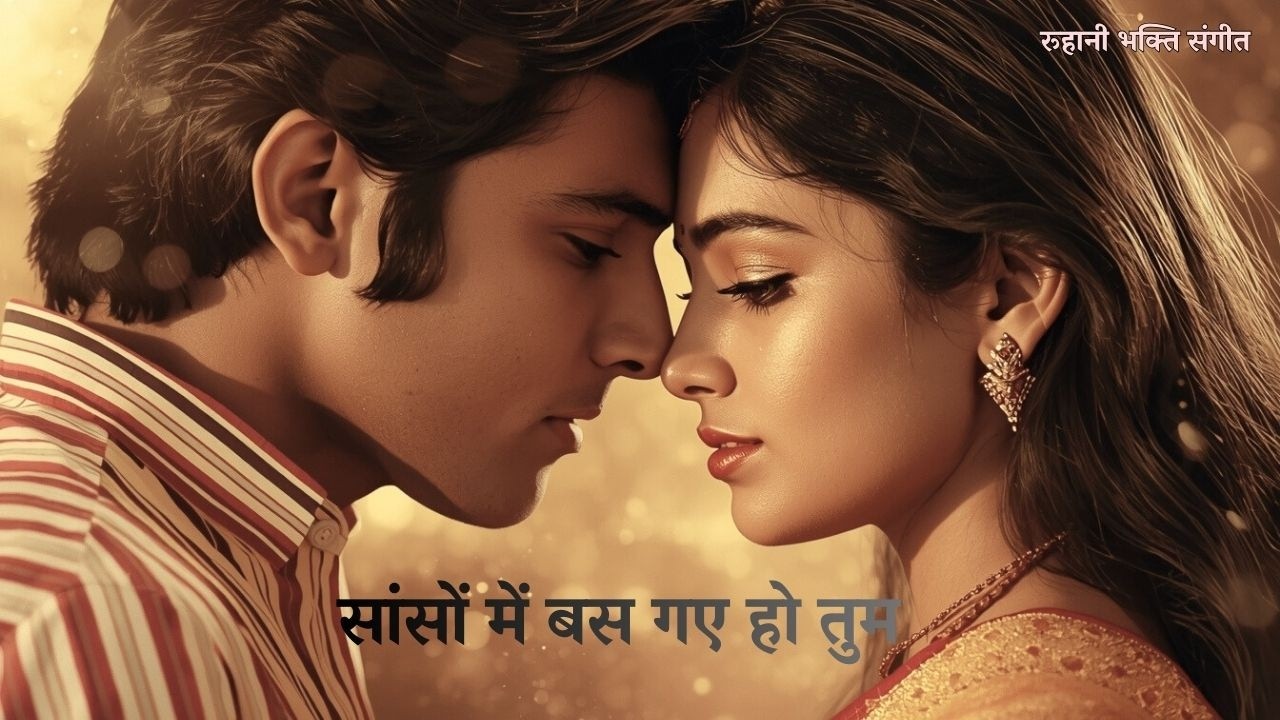 सांसों में बस गए हो तुम | Sanson Mein Bus Gaye Ho Tum | New Song 2026